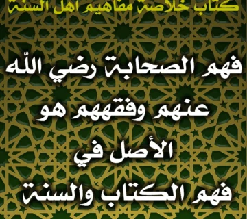 0452 فهم الصحابة رضي الله عنهم وفقههم هو الأصل في فهم الكتاب والسنة