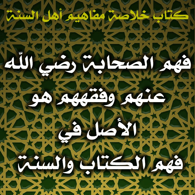0452 فهم الصحابة رضي الله عنهم وفقههم هو الأصل في فهم الكتاب والسنة