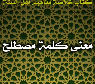 0453 معنى كلمة مصطلح