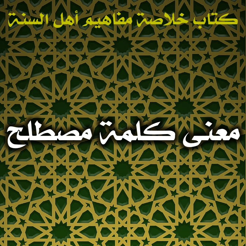 0453 معنى كلمة مصطلح