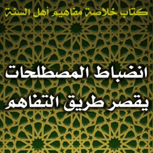 0454 انضباط المصطلحات يقصر طريق التفاهم