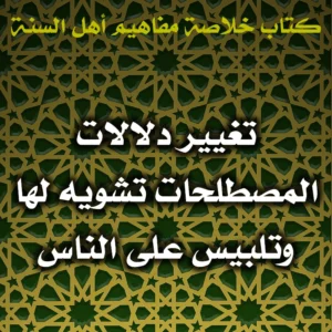 0455 تغيير دلالات المصطلحات تشويه لها وتلبيس على الناس 300x300