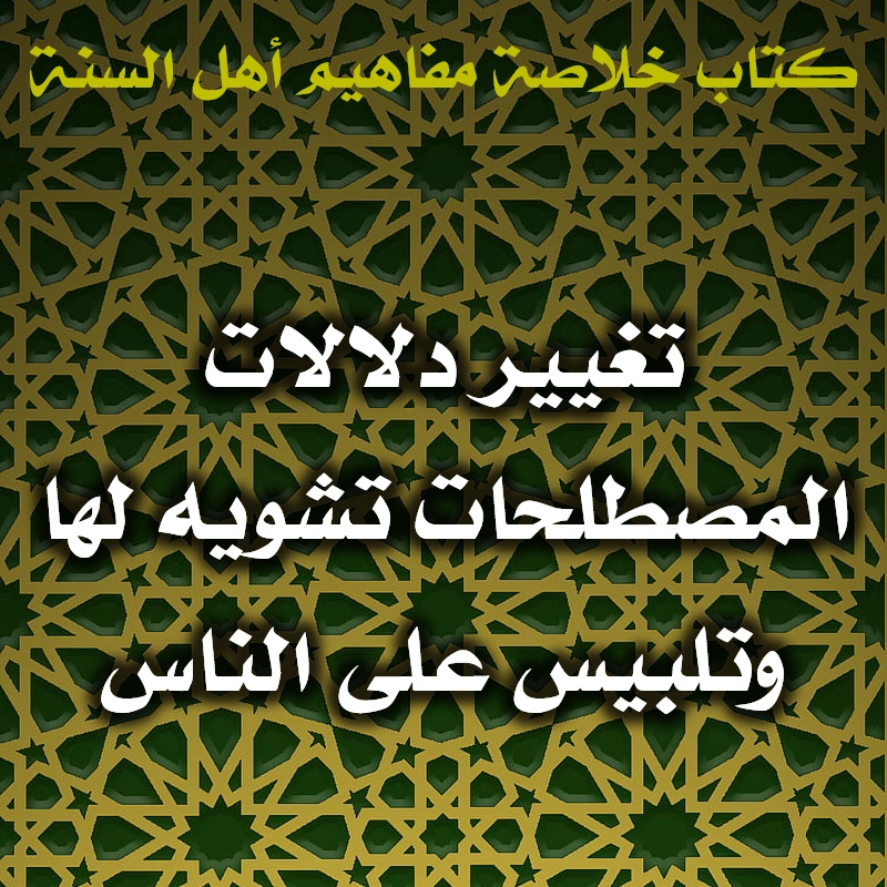 0455 تغيير دلالات المصطلحات تشويه لها وتلبيس على الناس