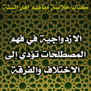 0456 الازدواجية في فهم المصطلحات تؤدي إلى الاختلاف والفرقة