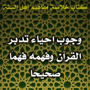 0457 وجوب إحياء تدبر القرآن وفهمه فهمًا صحيحًا 300x300