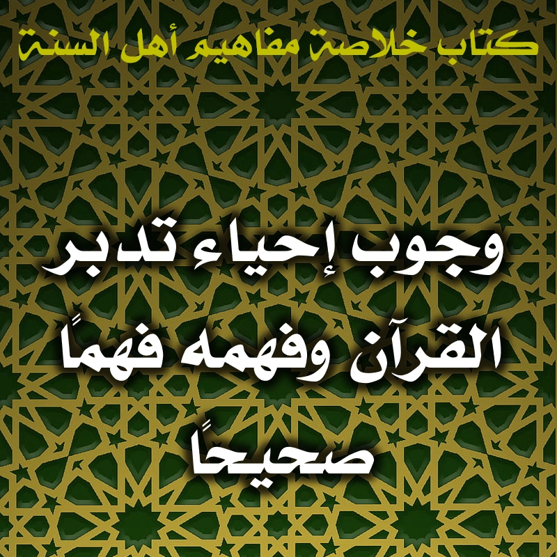 0457 وجوب إحياء تدبر القرآن وفهمه فهمًا صحيحًا