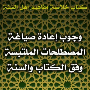 0458 وجوب إعادة صياغة المصطلحات الملتبسة وفق الكتاب والسنة