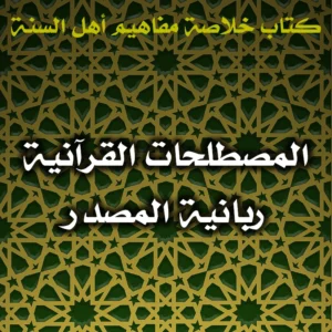 0459 المصطلحات القرآنية ربانية المصدر 300x300