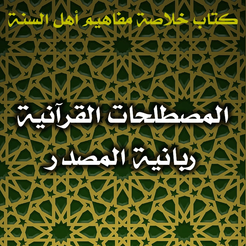 0459 المصطلحات القرآنية ربانية المصدر
