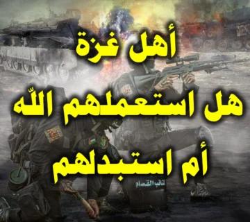 أهل غزة. هل استعملهم الله أم استبدلهم