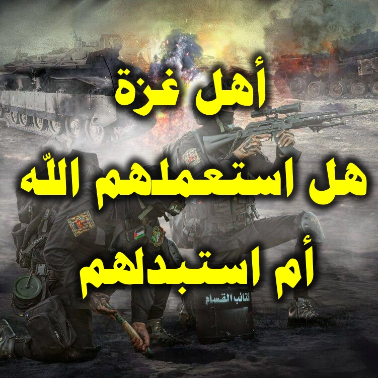 أهل غزة. هل استعملهم الله أم استبدلهم