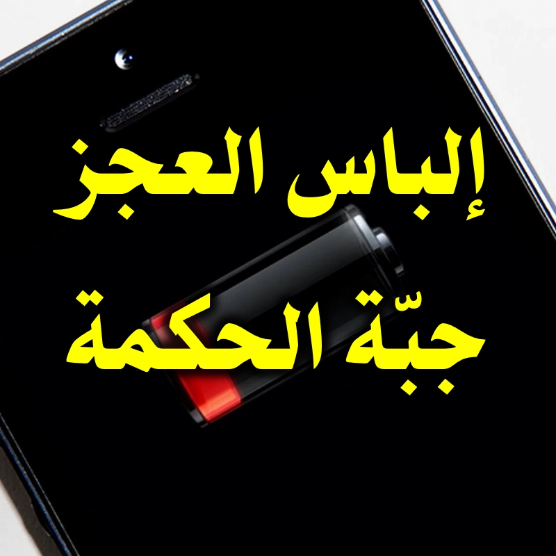 إلباس العجز جبّة الحكمة