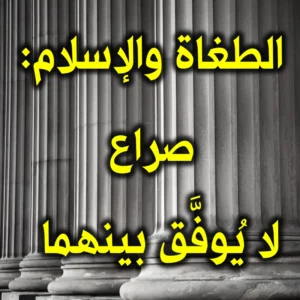 الطغاة والإسلام صراع لا يُوفَّق بينهما 300x300