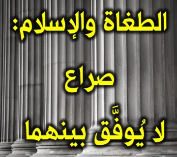 الطغاة والإسلام صراع لا يُوفَّق بينهما