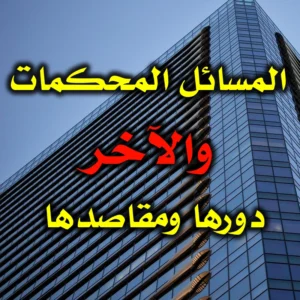 المسائل المحكمات والآخر   دورها ومقاصدها 300x300