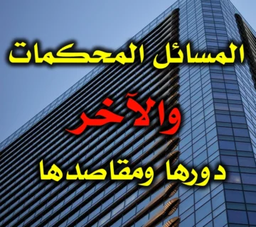 المسائل المحكمات والآخر . دورها ومقاصدها