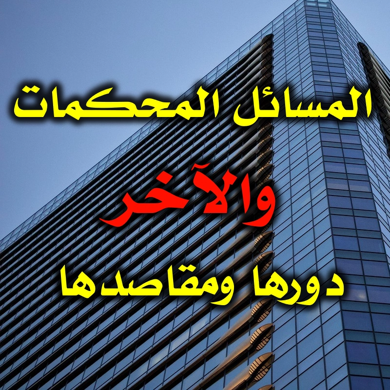 المسائل المحكمات و«الآخر» .. دورها ومقاصدها 1 المسائل المحكمات والآخر . دورها ومقاصدها