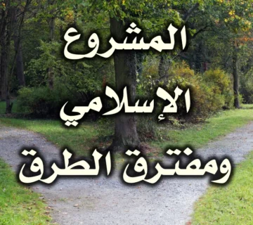 المشروع الإسلامي ومفترق الطرق