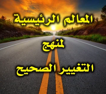 المعالم الرئيسية لمنهج التغيير الصحيح 1 المعالم الرئيسية لمنهج التغيير الصحيح