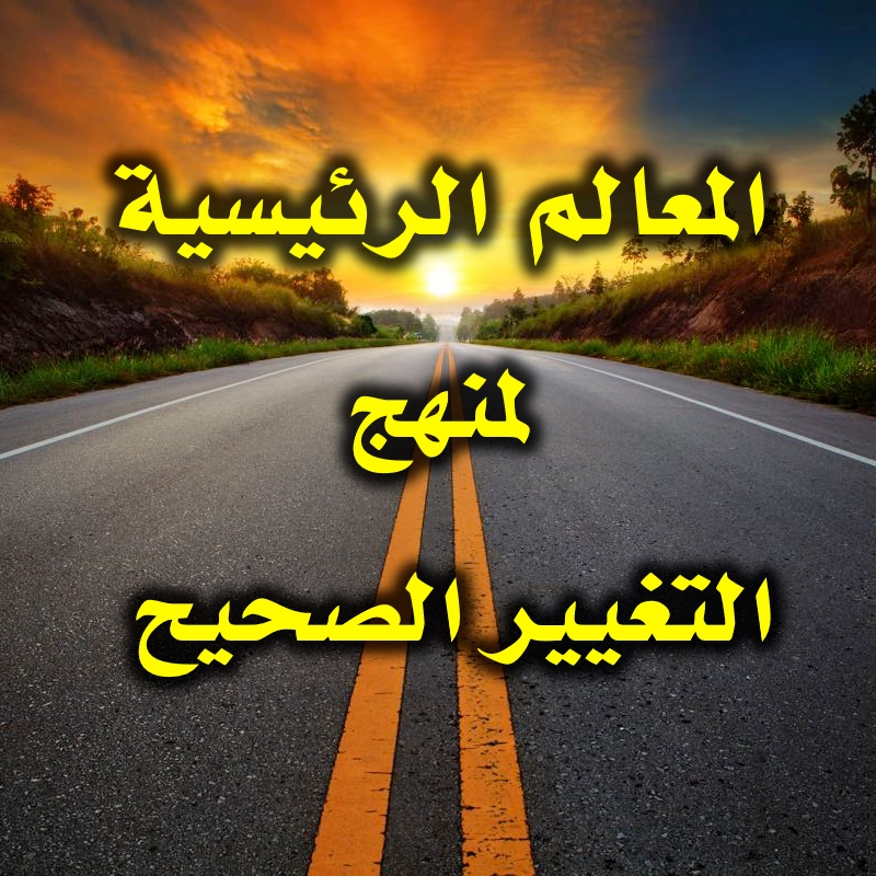 المعالم الرئيسية لمنهج التغيير الصحيح