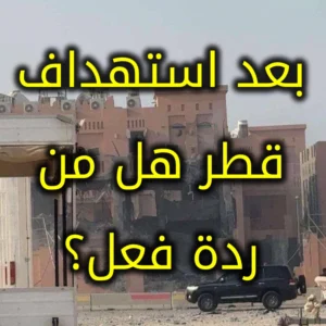بعد استهداف قطر هل من ردة فعل 300x300