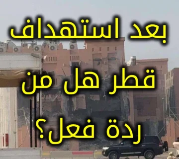 بعد استهداف قطر هل من ردة فعل