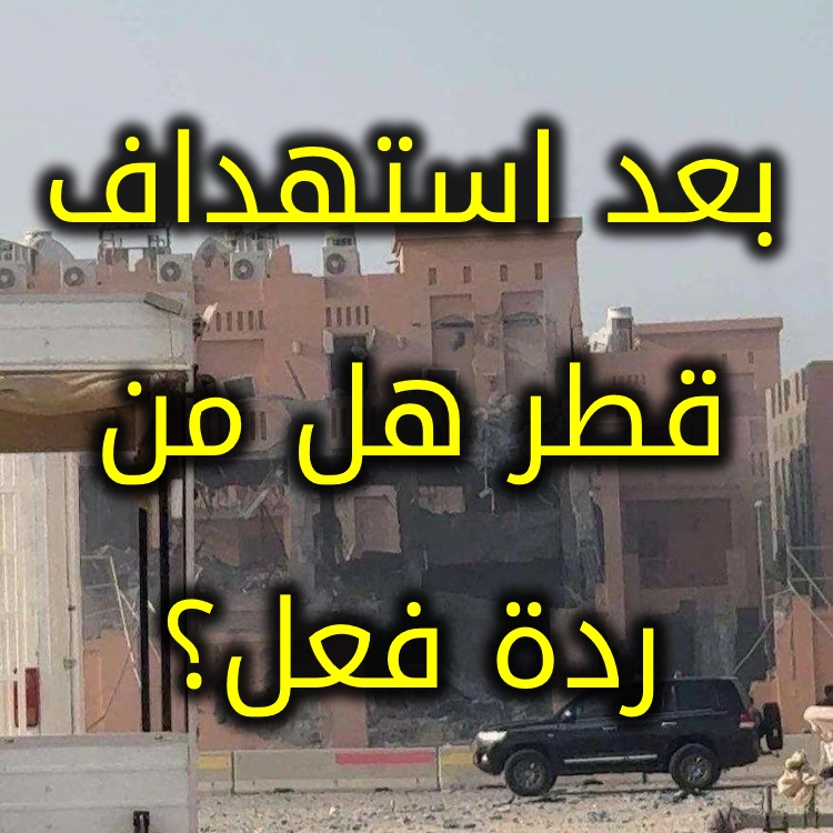 بعد استهداف قطر هل من ردة فعل؟ 1 بعد استهداف قطر هل من ردة فعل