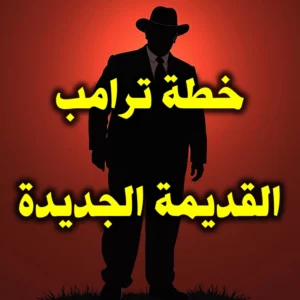 خطة ترامب القديمة الجديدة 300x300