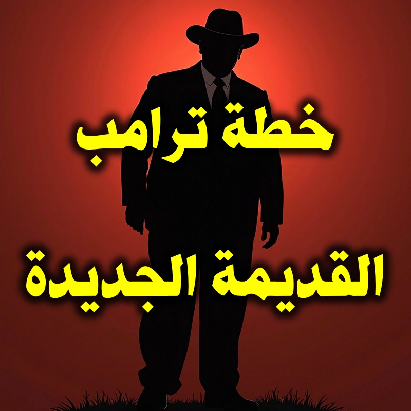 خطة ترامب القديمة الجديدة 1 خطة ترامب القديمة الجديدة