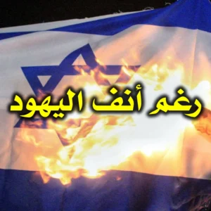 رغم أنف اليهود 1 300x300