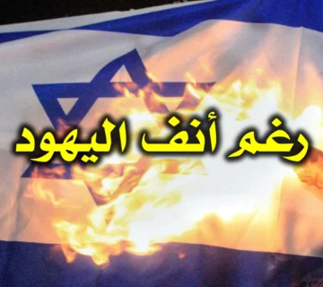 رغم أنف اليهود 1