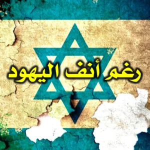 رغم أنف اليهود 300x300