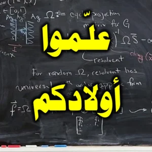 علّموا أولادكم 300x300