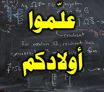 علّموا أولادكم 5 علّموا أولادكم