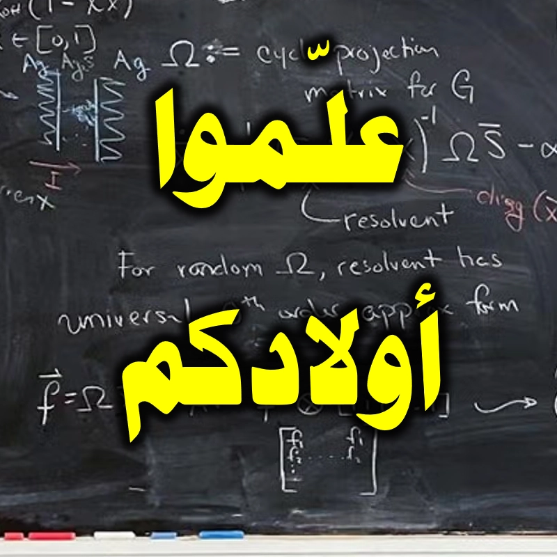 علّموا أولادكم