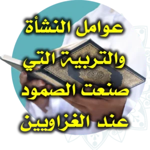 عوامل النشأة والتربية التي صنعت الصمود عند الغزاويين