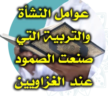 عوامل النشأة والتربية التي صنعت الصمود عند الغزاويين