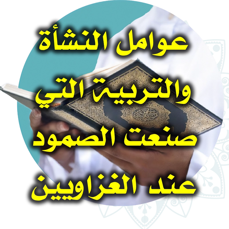 عوامل النشأة والتربية التي صنعت الصمود عند الغزاويين 1 عوامل النشأة والتربية التي صنعت الصمود عند الغزاويين