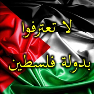 لا تعترفوا بدولة فلسطين 300x300