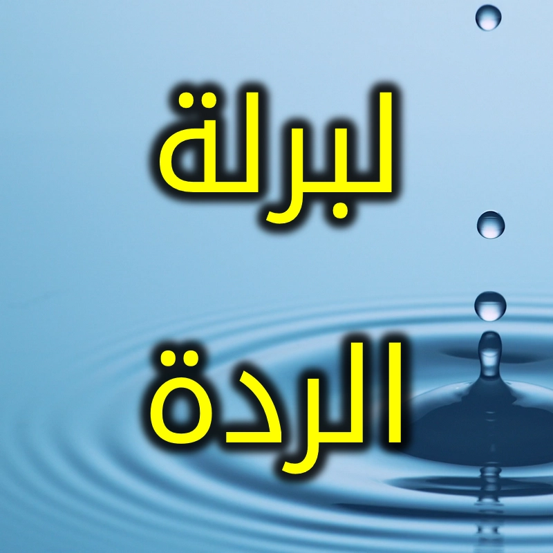 لبرلة الردة