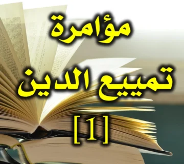 مؤامرة تمييع الدين 1