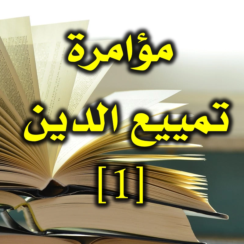 مؤامرة تمييع الدين 1