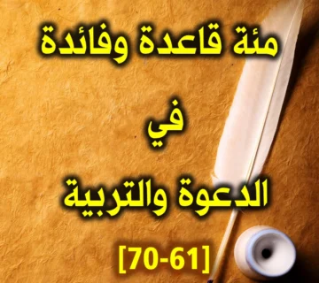 مئة قاعدة وفائدة في الدعوة والتربية 61 70