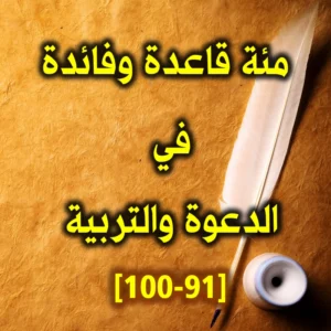 مئة قاعدة وفائدة في الدعوة والتربية 91 100