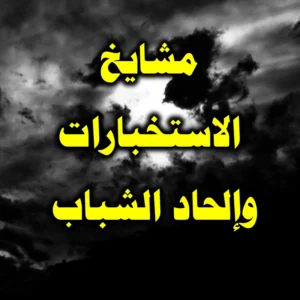 مشايخ الاستخبارات  وإلحاد الشباب 300x300