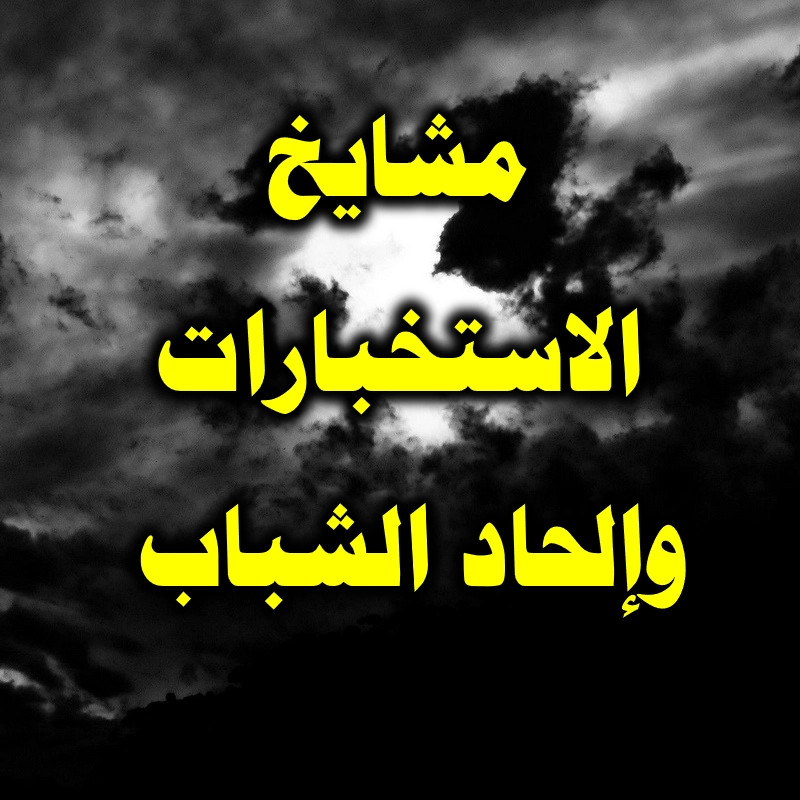 مشايخ الاستخبارات. وإلحاد الشباب