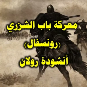 معركة باب الشزري رونسفال   أنشودة رولان 300x300