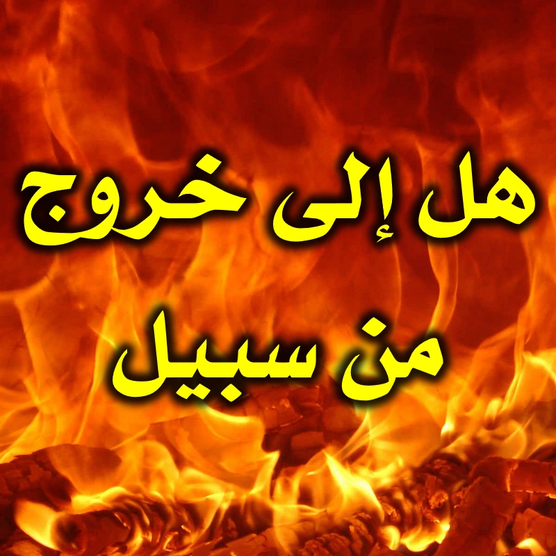 هل إلى خروج من سبيل