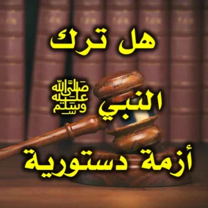 هل ترك النبي ﷺ أزمة دستورية 300x300