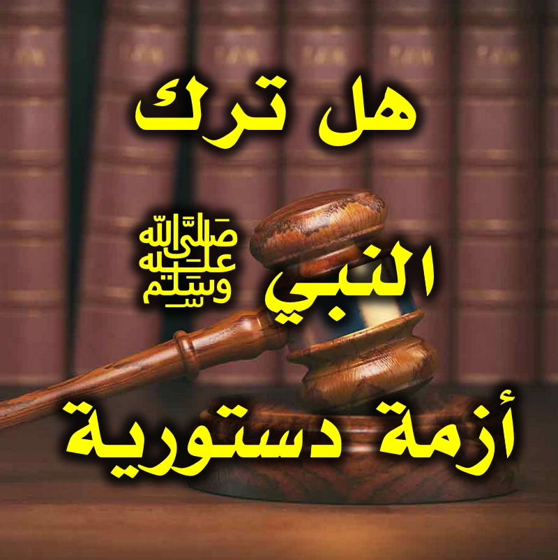 هل ترك النبي ﷺ أزمة دستورية